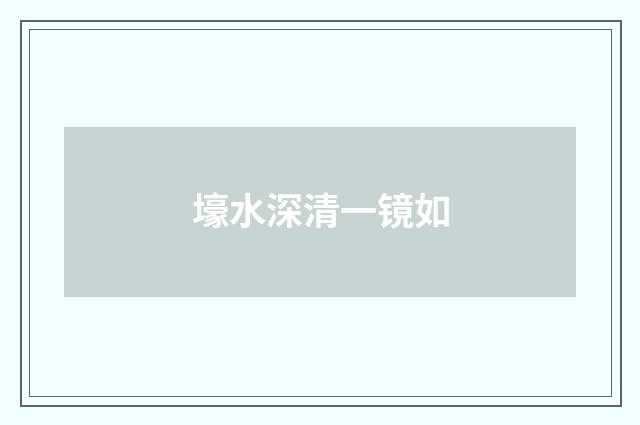 壕水深清一镜如