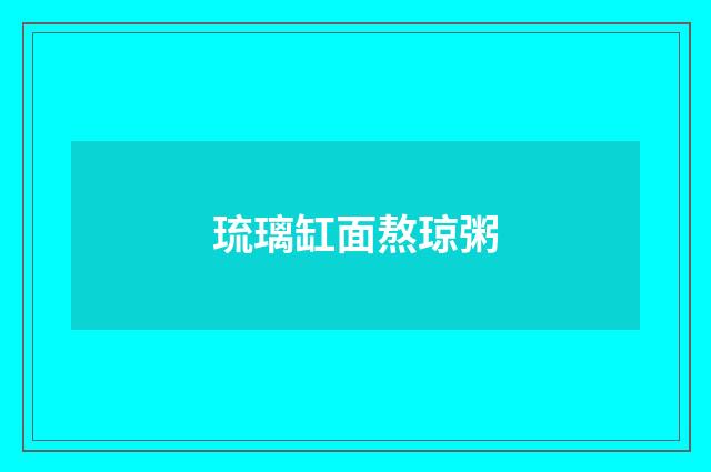 琉璃缸面熬琼粥