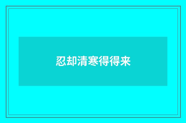 忍却清寒得得来