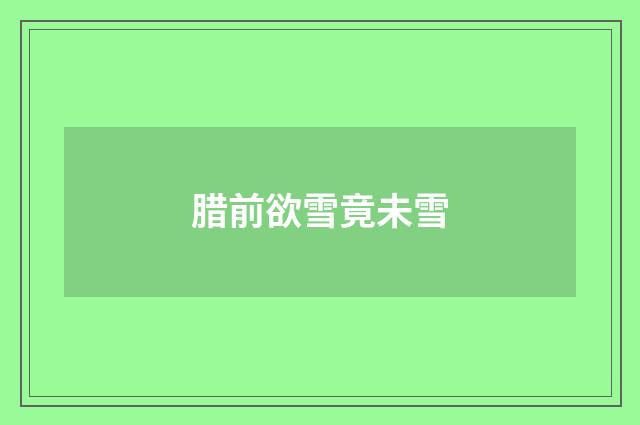 腊前欲雪竟未雪