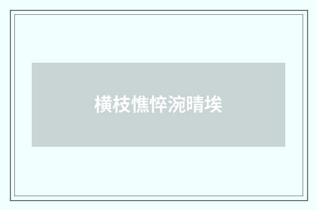 横枝憔悴涴晴埃