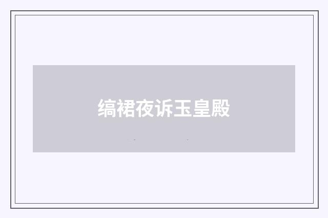 缟裙夜诉玉皇殿