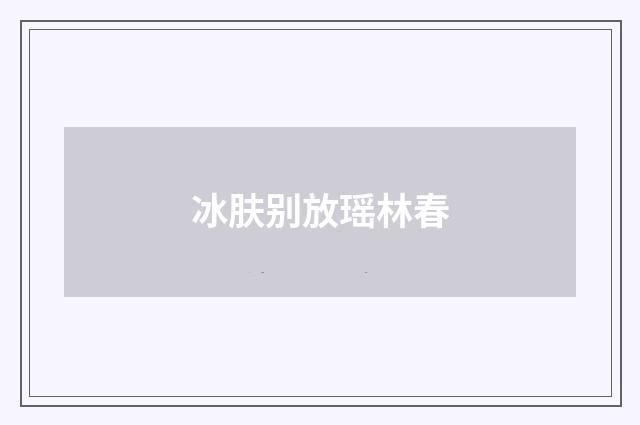 冰肤别放瑶林春