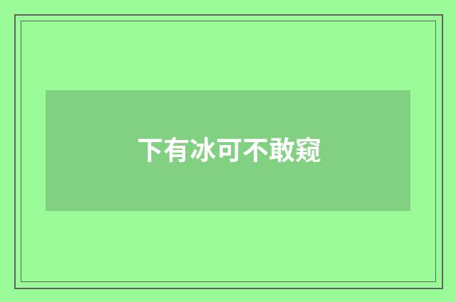 下有冰可不敢窥