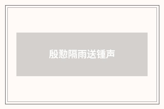 殷懃隔雨送锺声