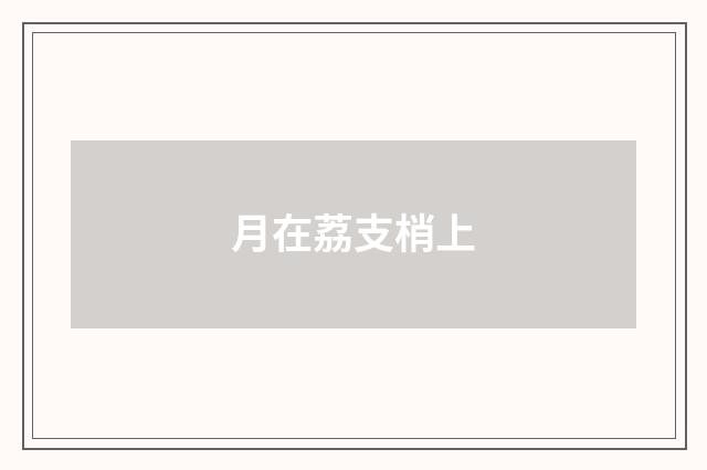 月在荔支梢上