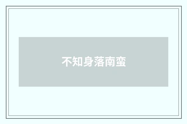 不知身落南蛮