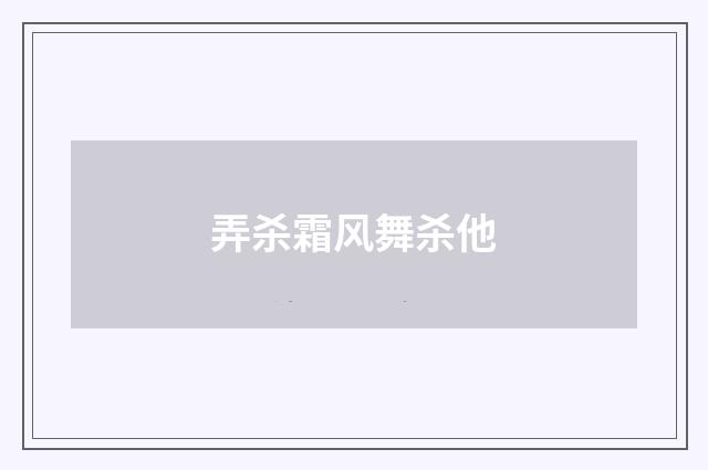 弄杀霜风舞杀他