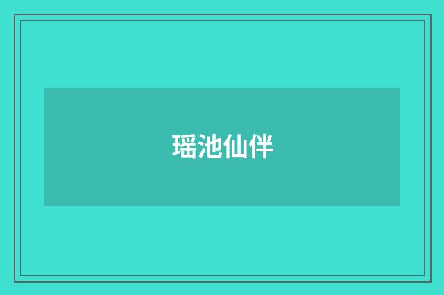 瑶池仙伴
