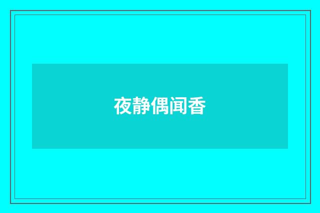夜静偶闻香