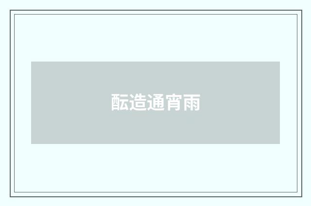 酝造通宵雨