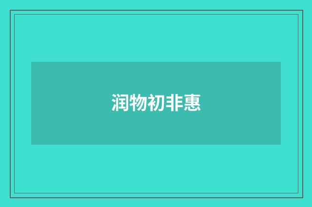 润物初非惠