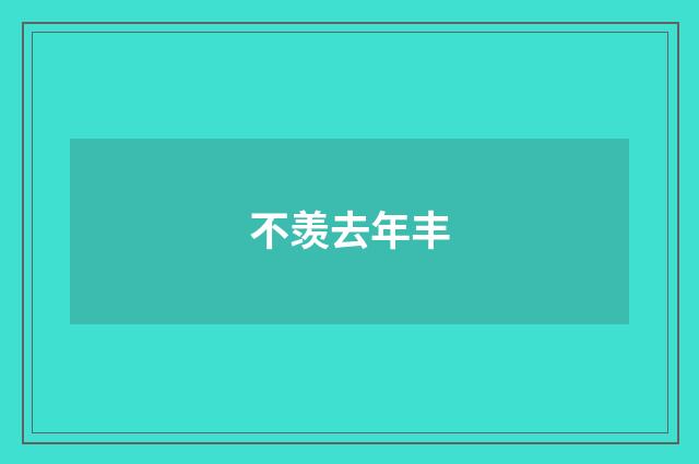 不羡去年丰