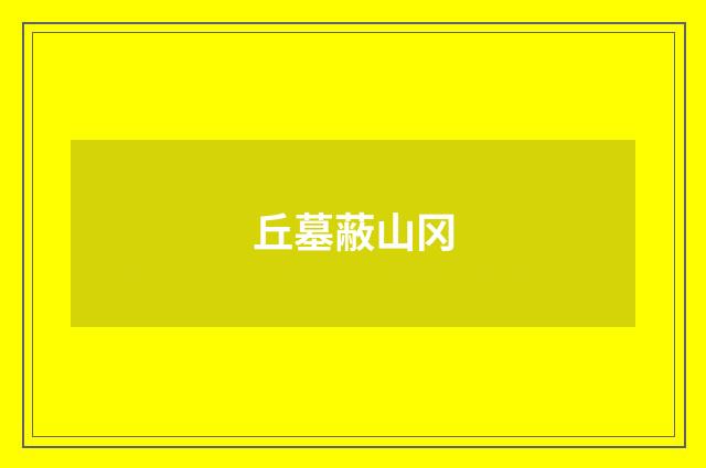 丘墓蔽山冈