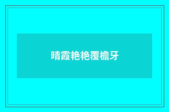 晴霞艳艳覆檐牙