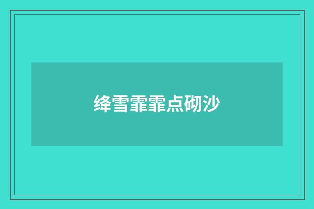 绛雪霏霏点砌沙