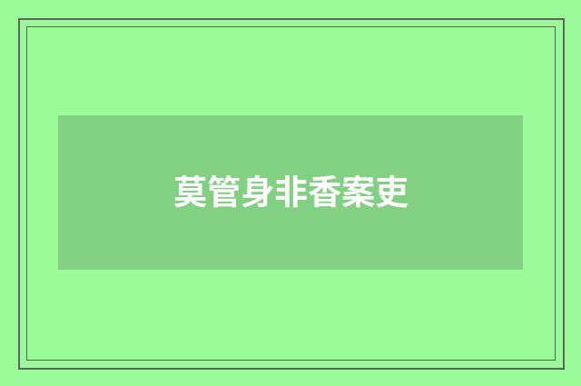 莫管身非香案吏