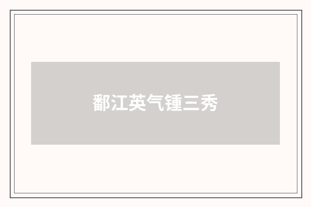 鄱江英气锺三秀