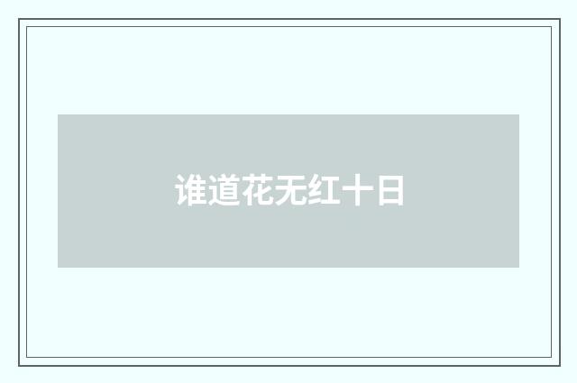 谁道花无红十日