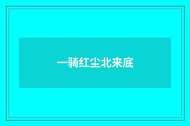 一骑红尘北来底