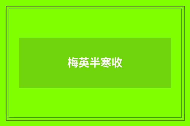 梅英半寒收