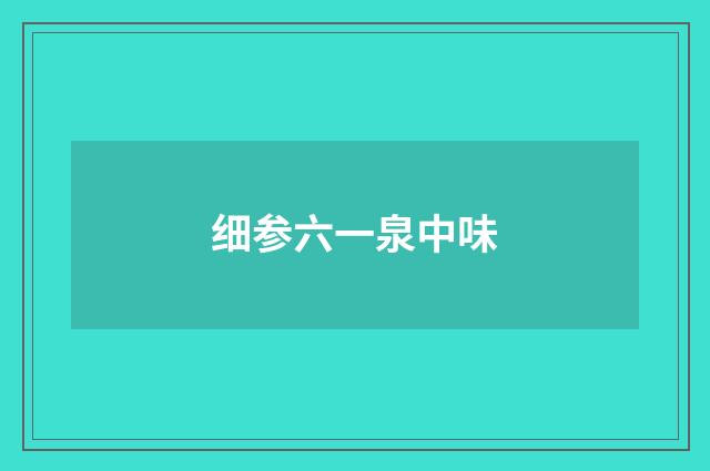 细参六一泉中味