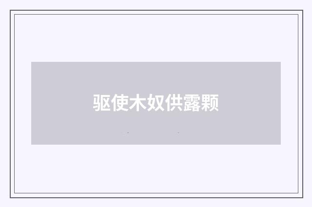 驱使木奴供露颗