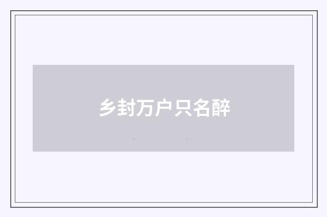 乡封万户只名醉