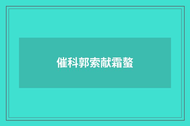 催科郭索献霜螯