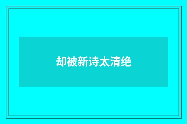 却被新诗太清绝