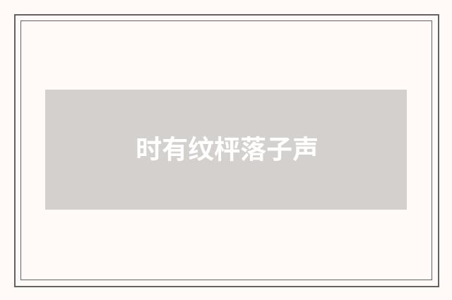时有纹枰落子声