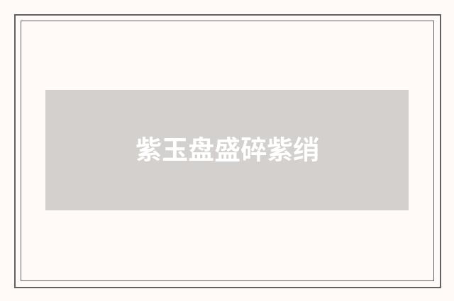 紫玉盘盛碎紫绡