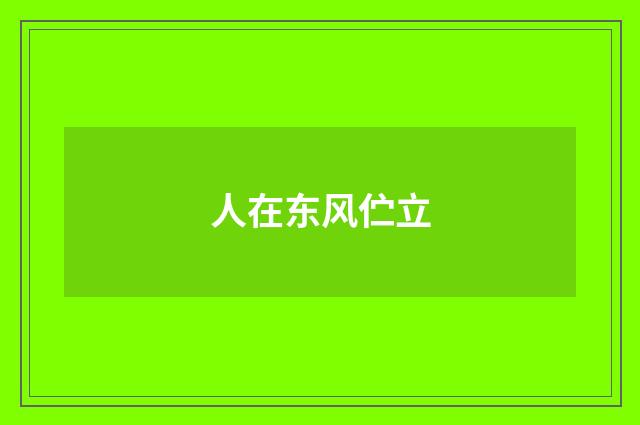 人在东风伫立