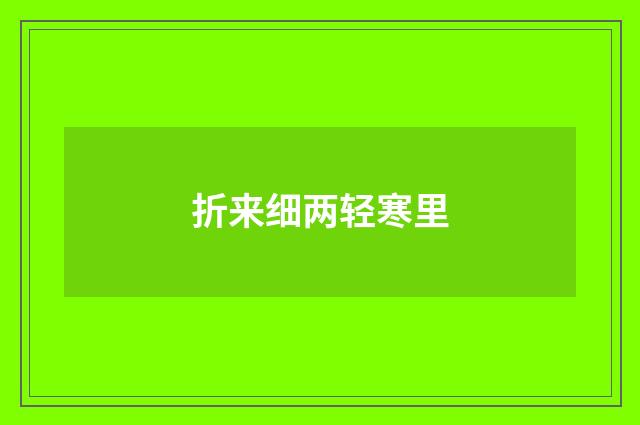 折来细两轻寒里