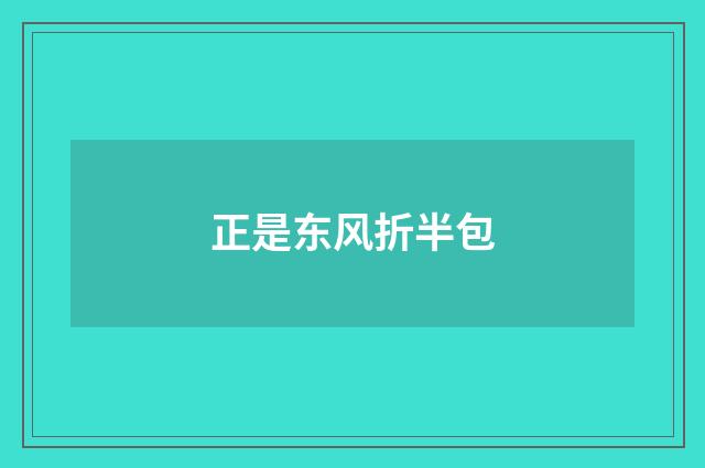 正是东风折半包