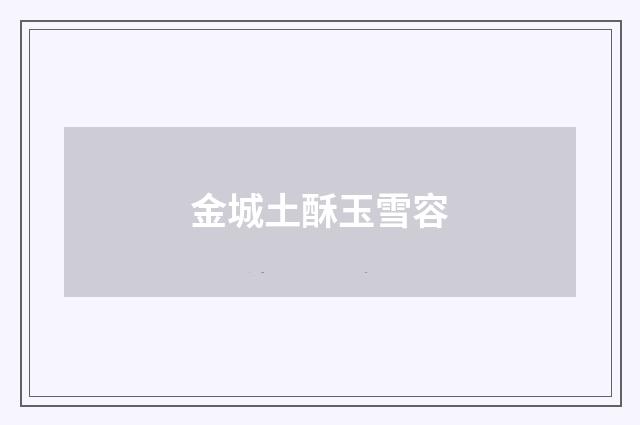 金城土酥玉雪容