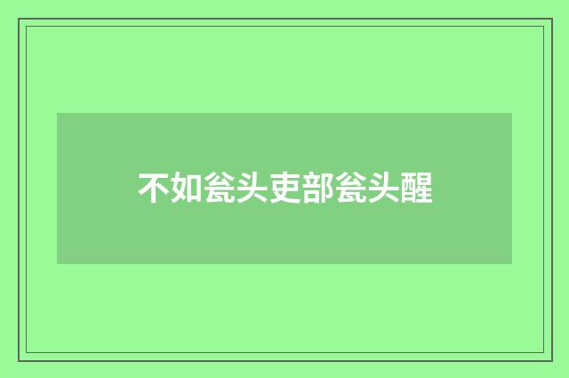 不如瓮头吏部瓮头醒
