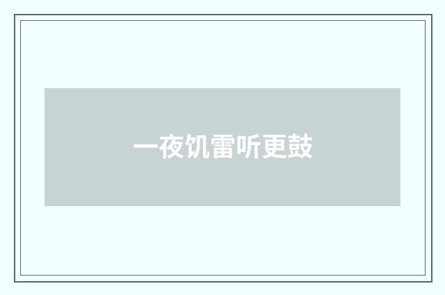 一夜饥雷听更鼓