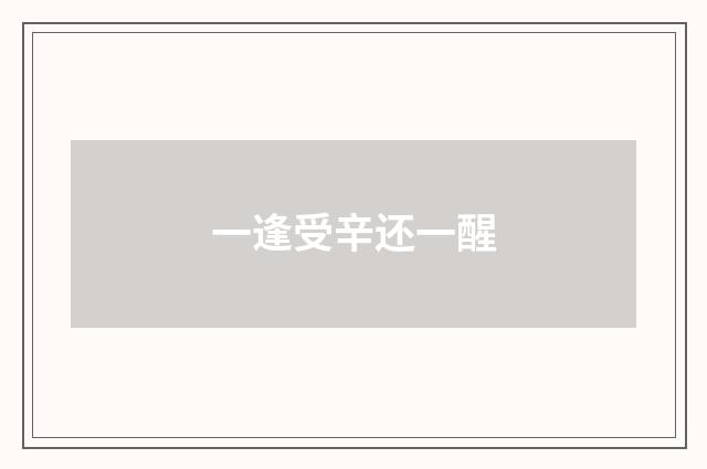 一逢受辛还一醒