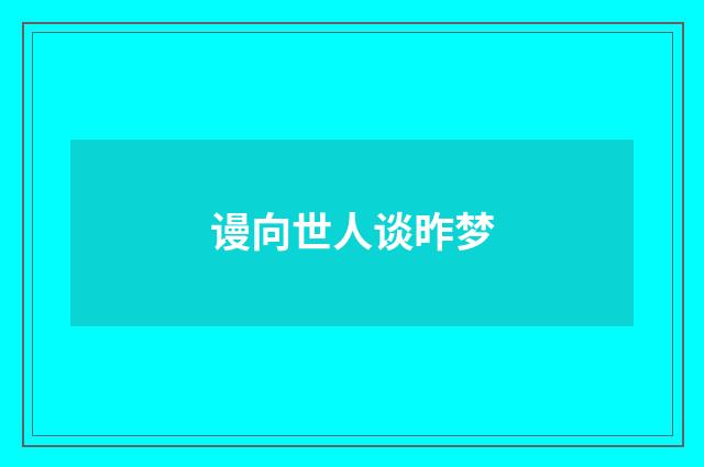 谩向世人谈昨梦