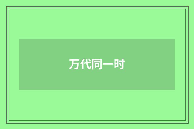 万代同一时