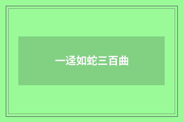 一迳如蛇三百曲