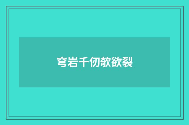 穹岩千仞欹欲裂