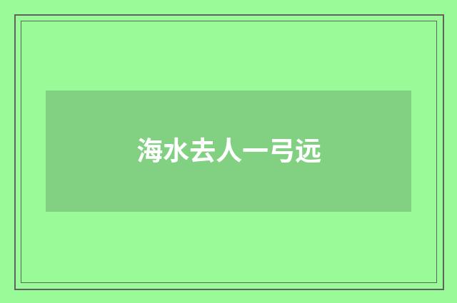 海水去人一弓远