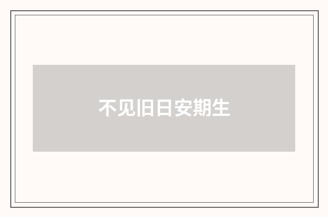 不见旧日安期生