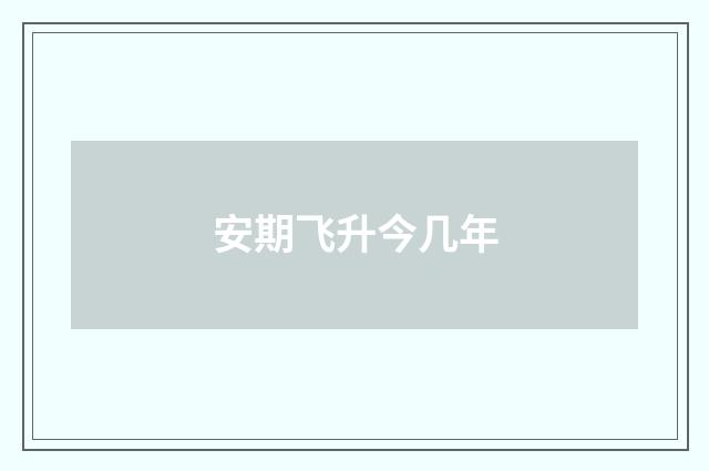安期飞升今几年