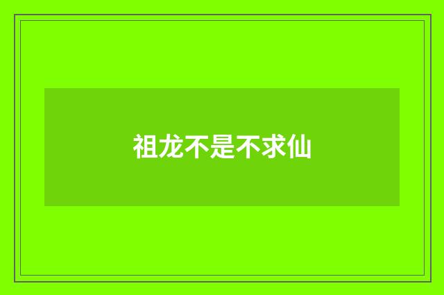 祖龙不是不求仙