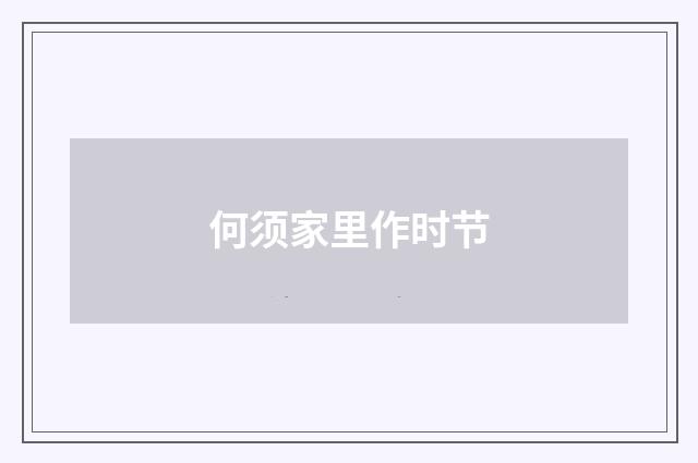 何须家里作时节