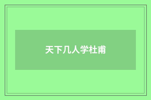 天下几人学杜甫