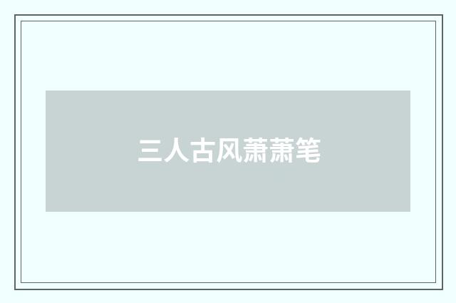 三人古风萧萧笔